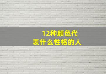 12种颜色代表什么性格的人