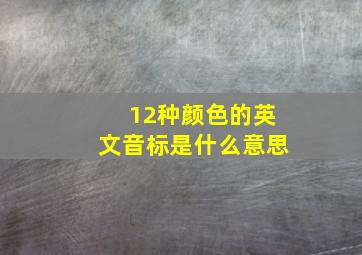 12种颜色的英文音标是什么意思