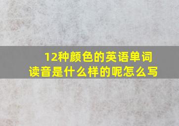 12种颜色的英语单词读音是什么样的呢怎么写