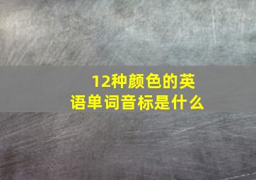 12种颜色的英语单词音标是什么