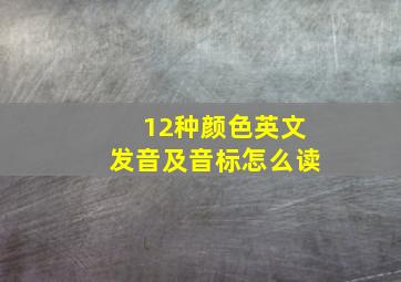 12种颜色英文发音及音标怎么读