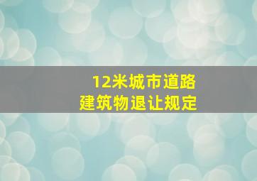 12米城市道路建筑物退让规定