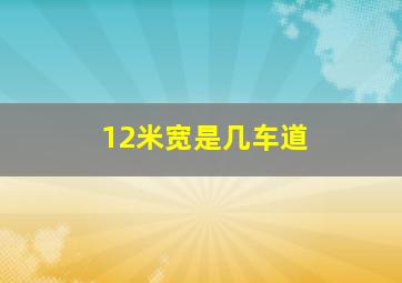 12米宽是几车道