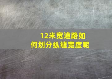 12米宽道路如何划分纵缝宽度呢