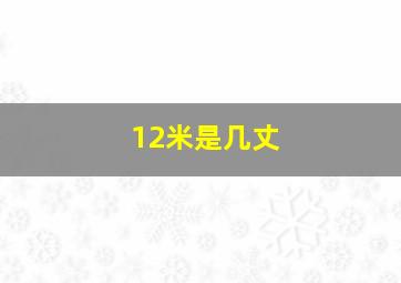 12米是几丈