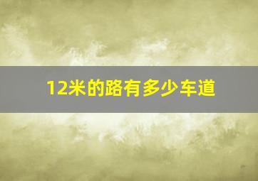 12米的路有多少车道