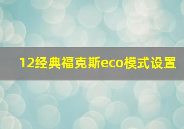 12经典福克斯eco模式设置