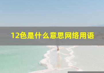 12色是什么意思网络用语