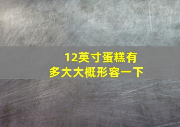 12英寸蛋糕有多大大概形容一下