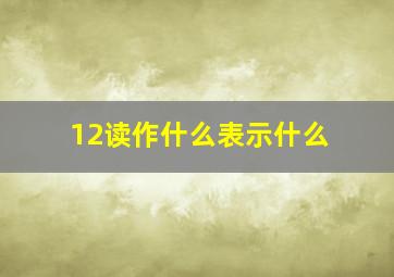 12读作什么表示什么