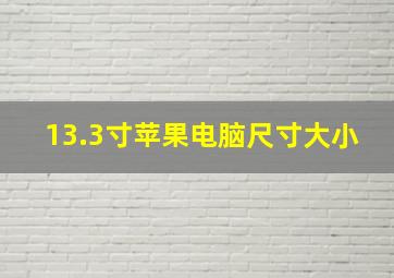 13.3寸苹果电脑尺寸大小