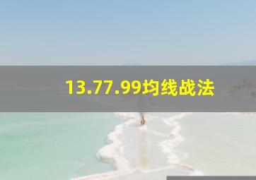 13.77.99均线战法