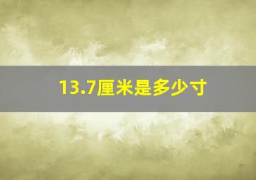 13.7厘米是多少寸