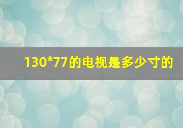 130*77的电视是多少寸的