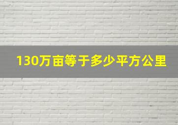 130万亩等于多少平方公里