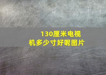 130厘米电视机多少寸好呢图片