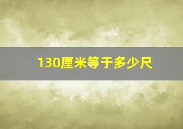 130厘米等于多少尺