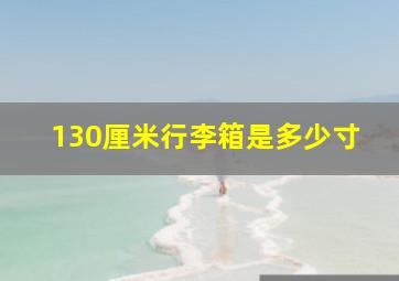 130厘米行李箱是多少寸