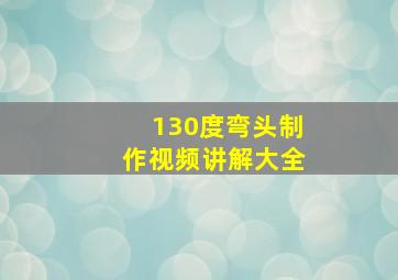 130度弯头制作视频讲解大全