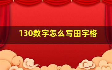 130数字怎么写田字格