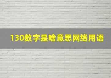 130数字是啥意思网络用语