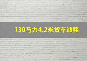 130马力4.2米货车油耗