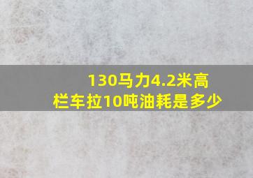 130马力4.2米高栏车拉10吨油耗是多少