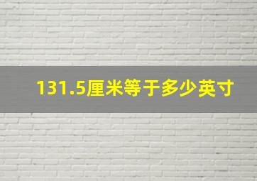 131.5厘米等于多少英寸