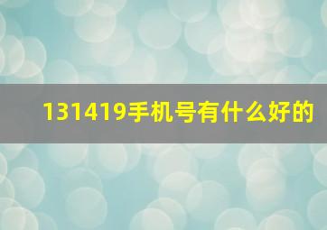 131419手机号有什么好的