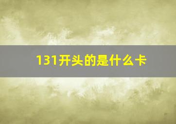 131开头的是什么卡