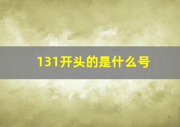 131开头的是什么号