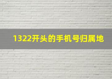 1322开头的手机号归属地