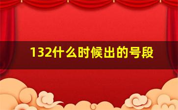 132什么时候出的号段