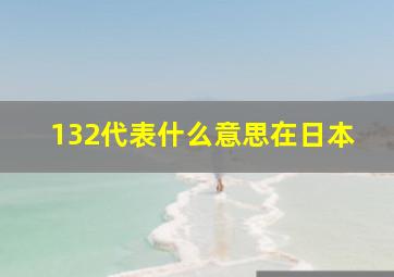 132代表什么意思在日本