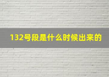 132号段是什么时候出来的