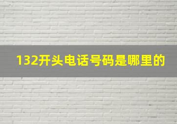 132开头电话号码是哪里的