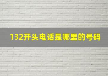 132开头电话是哪里的号码