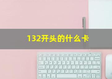 132开头的什么卡