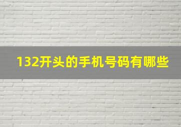 132开头的手机号码有哪些