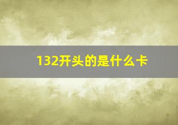 132开头的是什么卡