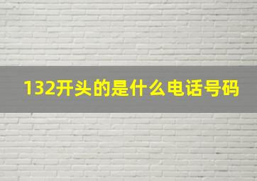 132开头的是什么电话号码