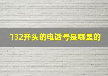 132开头的电话号是哪里的