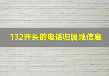 132开头的电话归属地信息