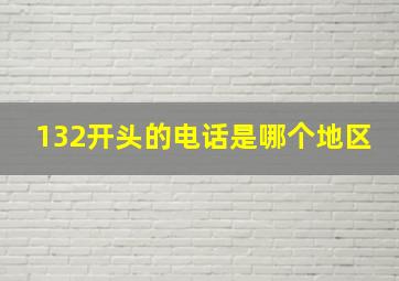 132开头的电话是哪个地区