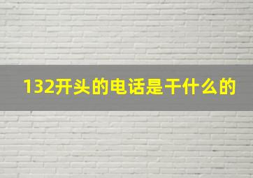 132开头的电话是干什么的