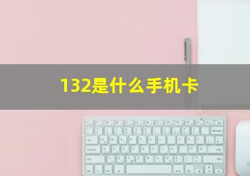 132是什么手机卡