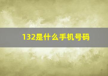 132是什么手机号码