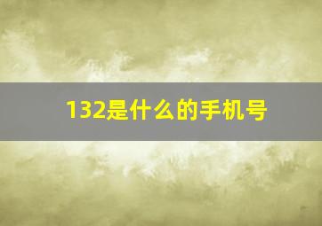 132是什么的手机号