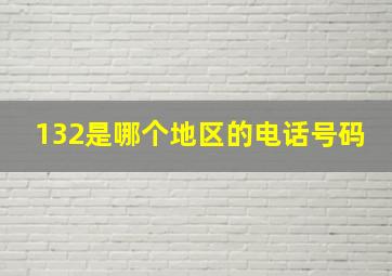 132是哪个地区的电话号码