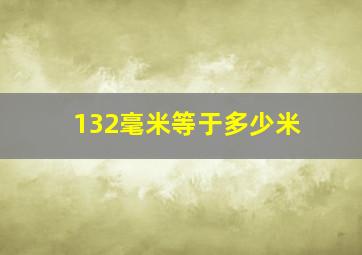 132毫米等于多少米